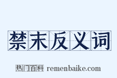 禁末反义词是什么意思的图片